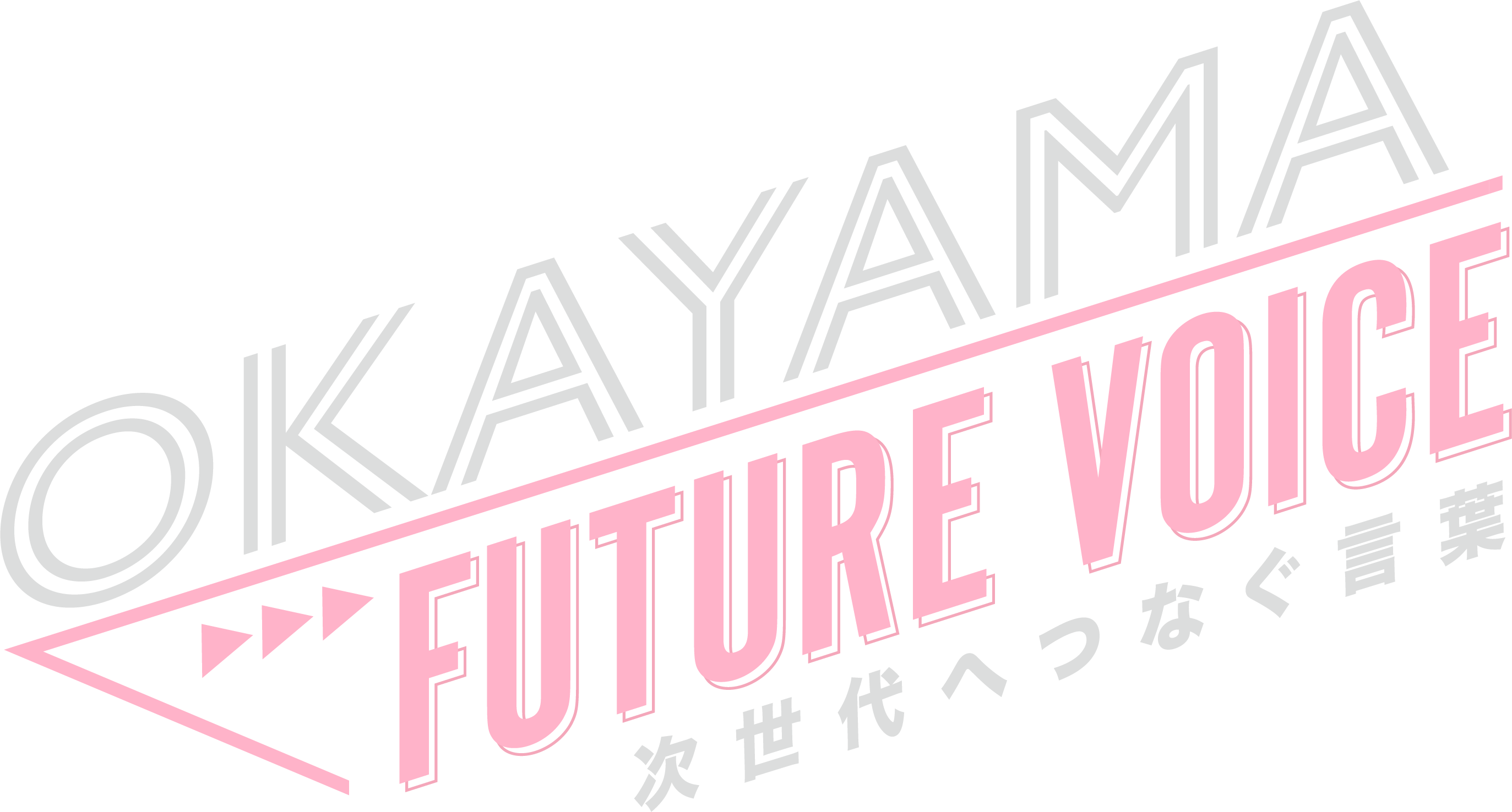 OKAYAMA FUTURE VOICE 次世代へつなぐ言葉