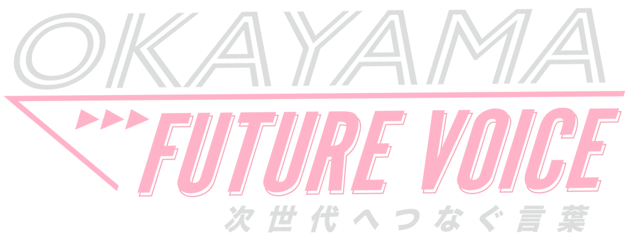 OKAYAMA FUTURE VOICE 次世代へつなぐ言葉