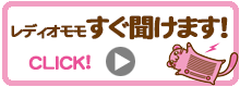 JCBA インターネットサイマルラジオ Radio MOMO